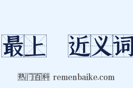 最上層近义词是什么意思的图片